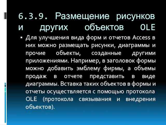 6.3.9. Размещение рисунков и других объектов OLE Для улучшения вида