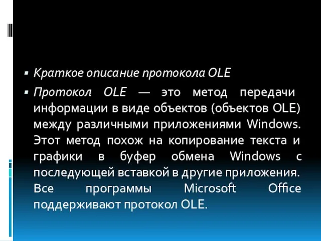 Краткое описание протокола ОLЕ Протокол ОLЕ — это метод передачи