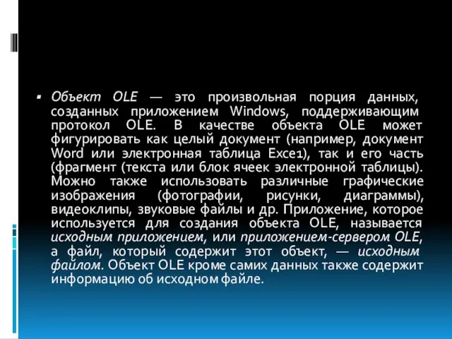 Объект ОLЕ — это произвольная порция данных, созданных приложением Windows,