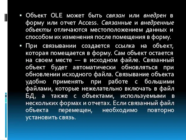 Объект OLE может быть связан или внедрен в форму или