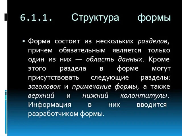 6.1.1. Структура формы Форма состоит из нескольких разделов, причем обязательным