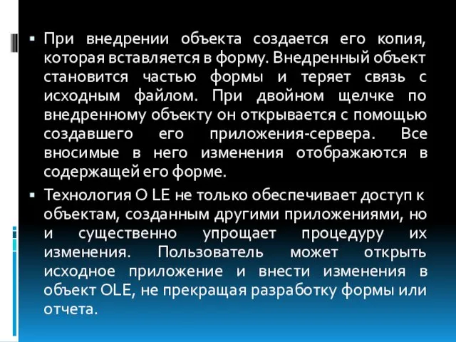 При внедрении объекта создается его копия, которая вставляется в форму.