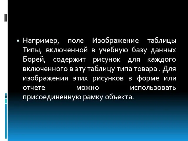 Например, поле Изображение таблицы Типы, включенной в учебную базу данных