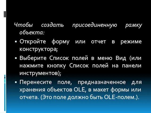 Чтобы создать присоединенную рамку объекта: Откройте форму или отчет в