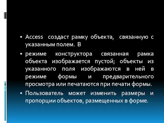 Access создаст рамку объекта, связанную с указанным полем. В режиме