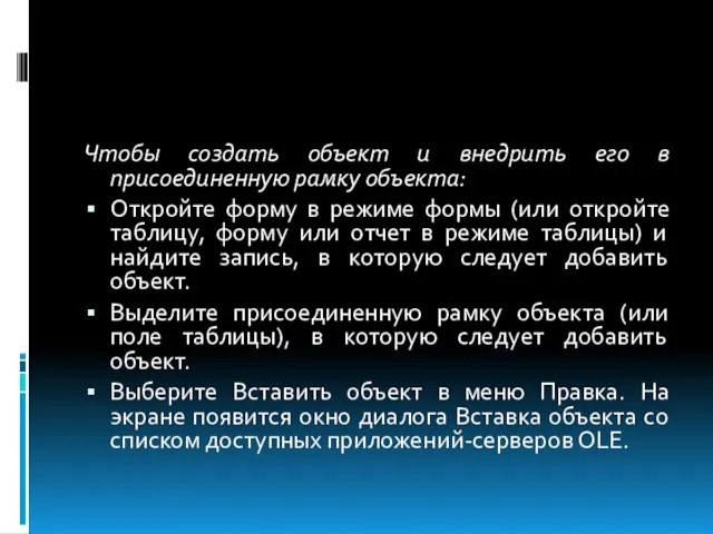 Чтобы создать объект и внедрить его в присоединенную рамку объекта: