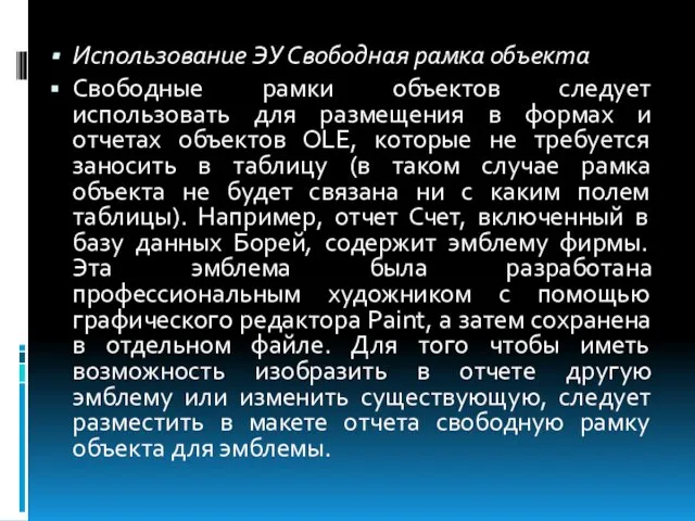 Использование ЭУ Свободная рамка объекта Свободные рамки объектов следует использовать