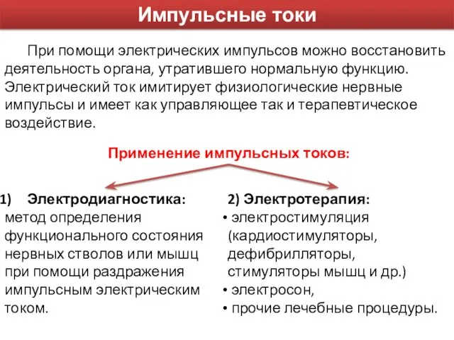 Импульсные токи Применение импульсных токов: Электродиагностика: метод определения функционального состояния