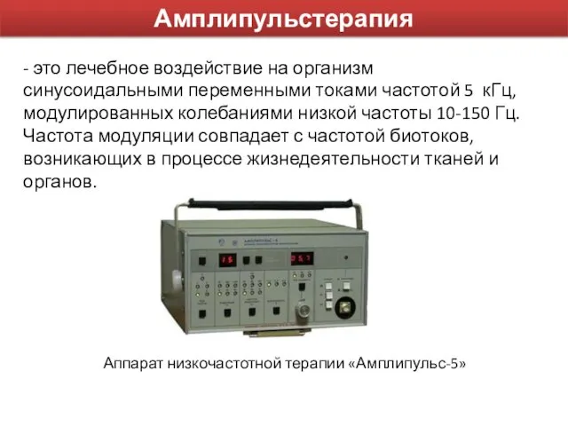 Амплипульстерапия - это лечебное воздействие на организм синусоидальными переменными токами