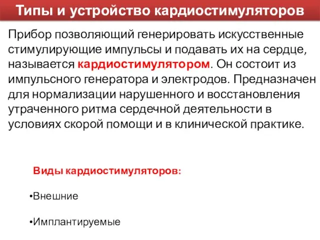 Типы и устройство кардиостимуляторов Прибор позволяющий генерировать искусственные стимулирующие импульсы