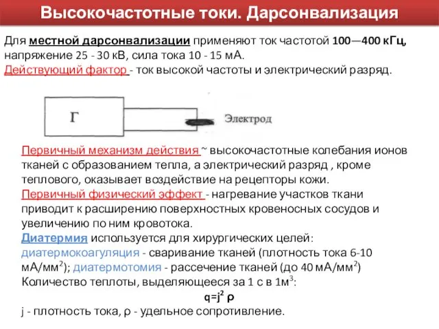 Для местной дарсонвализации применяют ток частотой 100—400 кГц, напряжение 25