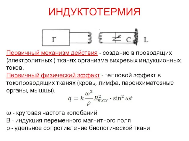 Первичный механизм действия - создание в проводящих (электролитных ) тканях