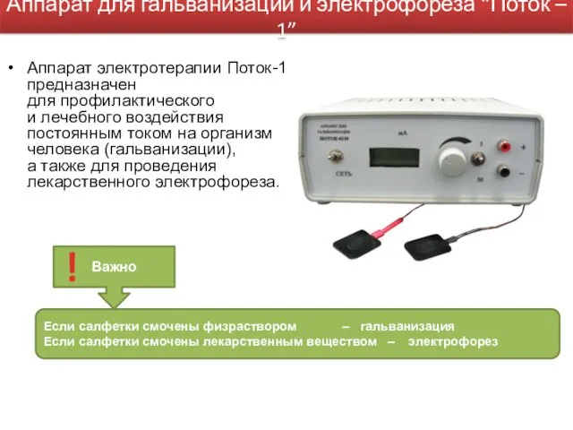 Аппарат для гальванизации и электрофореза “Поток – 1” Аппарат электротерапии