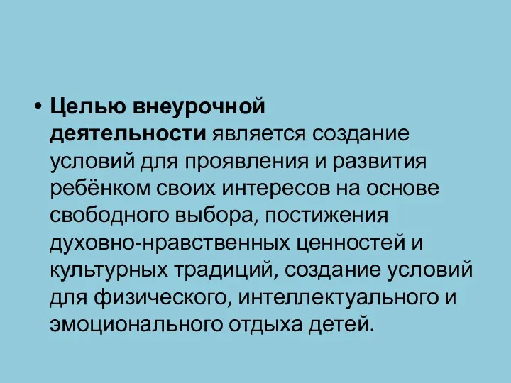 Целью внеурочной деятельности является создание условий для проявления и развития