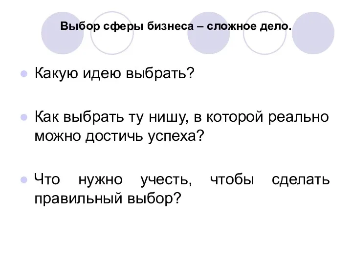 Выбор сферы бизнеса – сложное дело. Какую идею выбрать? Как