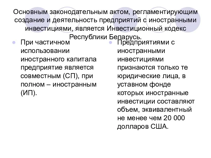 Основным законодательным актом, регламентирующим создание и деятельность предприятий с иностранными