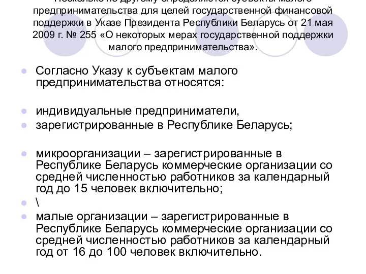 Несколько по другому определяются субъекты малого предпринимательства для целей государственной