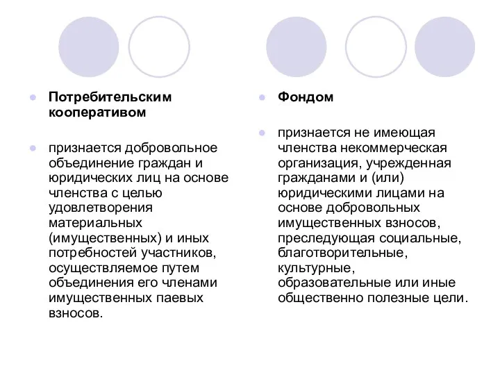 Потребительским кооперативом признается добровольное объединение граждан и юридических лиц на