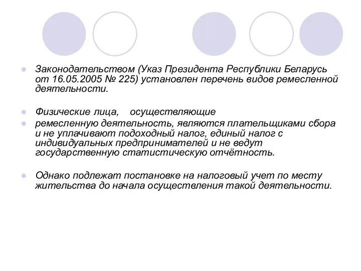Законодательством (Указ Президента Республики Беларусь от 16.05.2005 № 225) установлен
