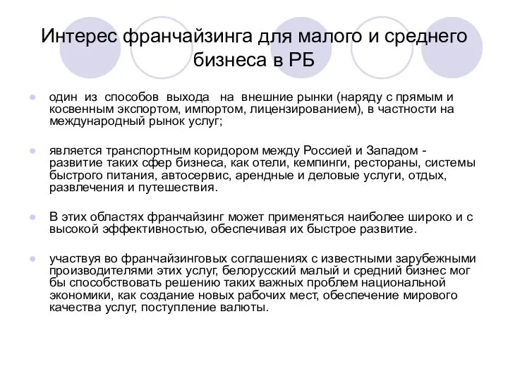 Интерес франчайзинга для малого и среднего бизнеса в РБ один