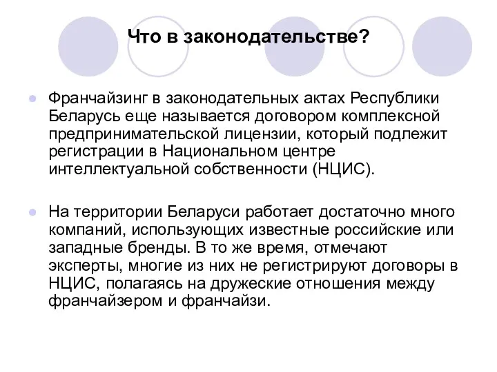 Что в законодательстве? Франчайзинг в законодательных актах Республики Беларусь еще