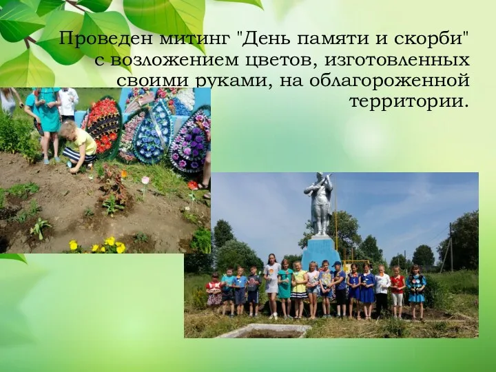 Проведен митинг "День памяти и скорби" с возложением цветов, изготовленных своими руками, на облагороженной территории.