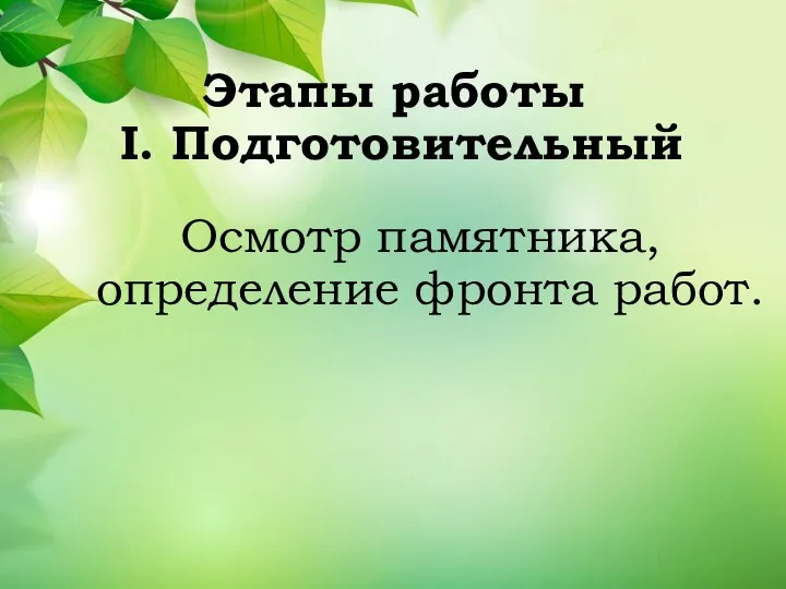 Этапы работы I. Подготовительный Осмотр памятника, определение фронта работ.