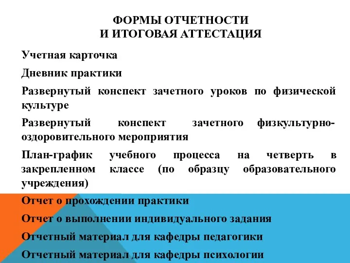 ФОРМЫ ОТЧЕТНОСТИ И ИТОГОВАЯ АТТЕСТАЦИЯ Учетная карточка Дневник практики Развернутый