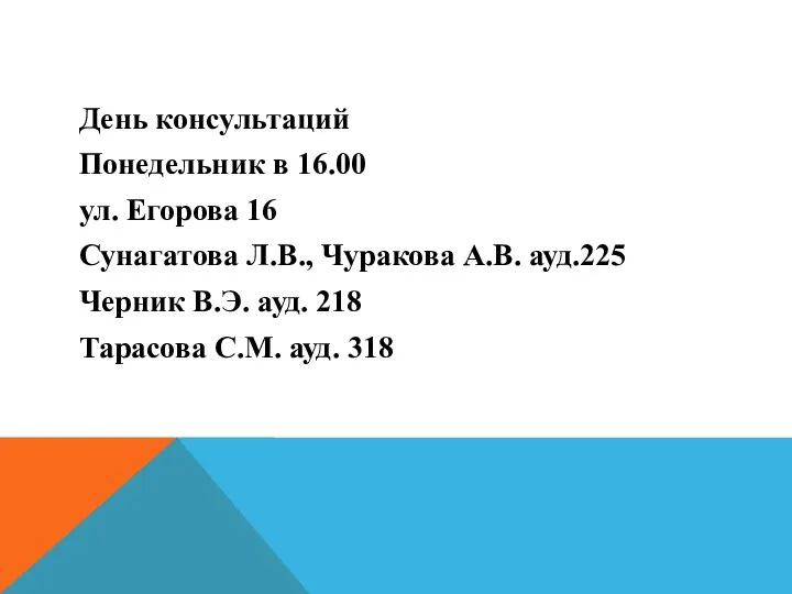 День консультаций Понедельник в 16.00 ул. Егорова 16 Сунагатова Л.В.,