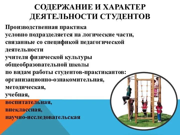 СОДЕРЖАНИЕ И ХАРАКТЕР ДЕЯТЕЛЬНОСТИ СТУДЕНТОВ Производственная практика условно подразделяется на