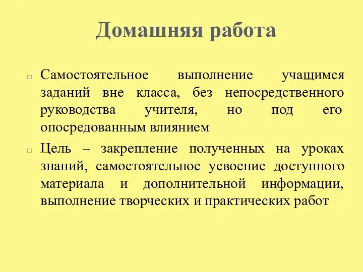 Домашняя работа Самостоятельное выполнение учащимся заданий вне класса, без непосредственного