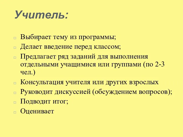 Учитель: Выбирает тему из программы; Делает введение перед классом; Предлагает