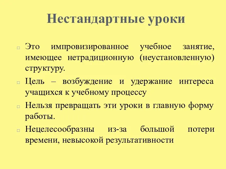 Нестандартные уроки Это импровизированное учебное занятие, имеющее нетрадиционную (неустановленную) структуру.