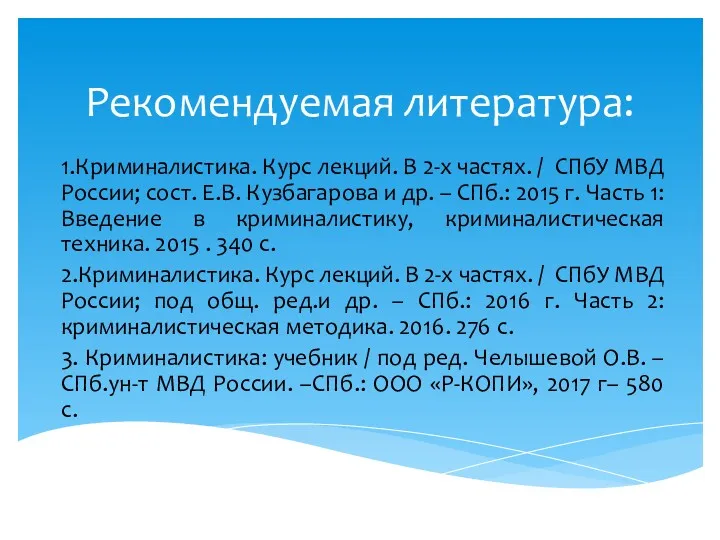 Рекомендуемая литература: 1.Криминалистика. Курс лекций. В 2-х частях. / СПбУ