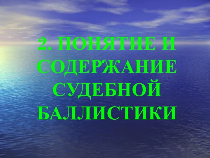 2. ПОНЯТИЕ И СОДЕРЖАНИЕ СУДЕБНОЙ БАЛЛИСТИКИ