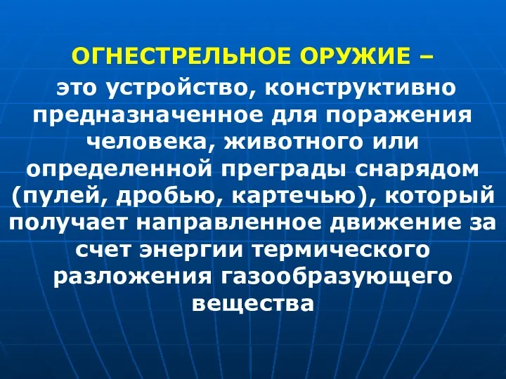 ОГНЕСТРЕЛЬНОЕ ОРУЖИЕ – это устройство, конструктивно предназначенное для поражения человека,