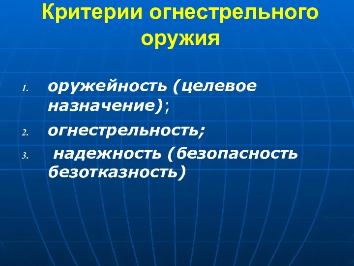 Критерии огнестрельного оружия оружейность (целевое назначение); огнестрельность; надежность (безопасность безотказность)