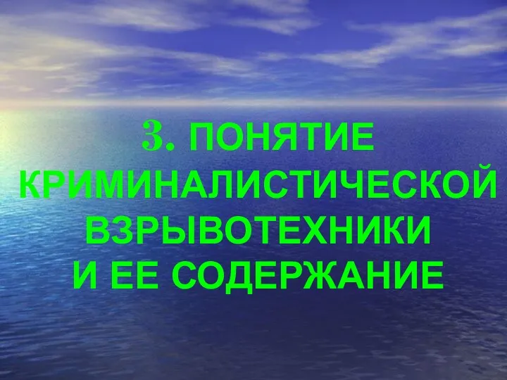 3. ПОНЯТИЕ КРИМИНАЛИСТИЧЕСКОЙ ВЗРЫВОТЕХНИКИ И ЕЕ СОДЕРЖАНИЕ