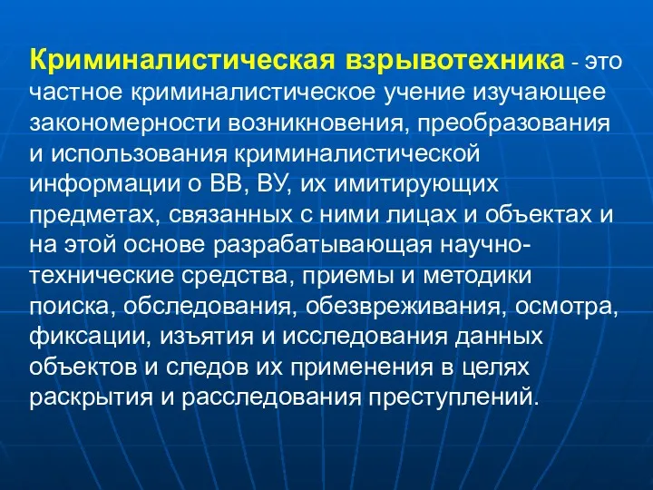 Криминалистическая взрывотехника - это частное криминалистическое учение изучающее закономерности возникновения,