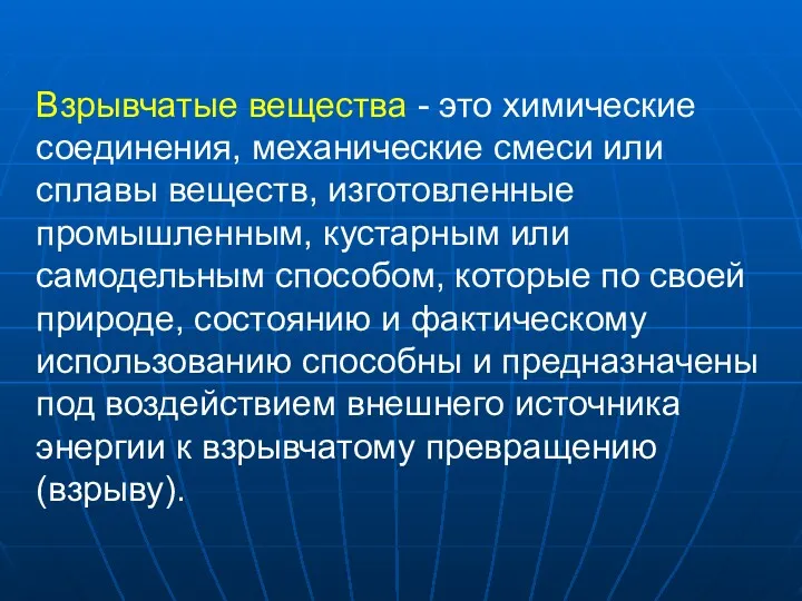 Взрывчатые вещества - это химические соединения, механические смеси или сплавы