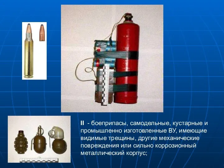 II - боеприпасы, самодельные, кустарные и промышленно изготовленные ВУ, имеющие