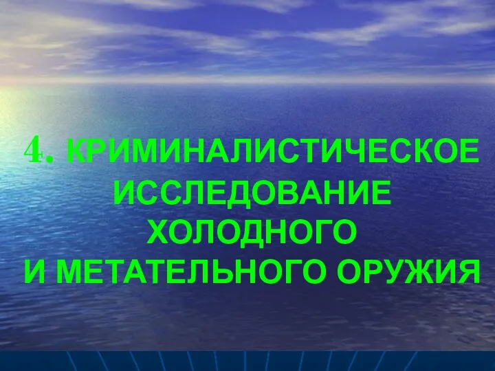 4. КРИМИНАЛИСТИЧЕСКОЕ ИССЛЕДОВАНИЕ ХОЛОДНОГО И МЕТАТЕЛЬНОГО ОРУЖИЯ