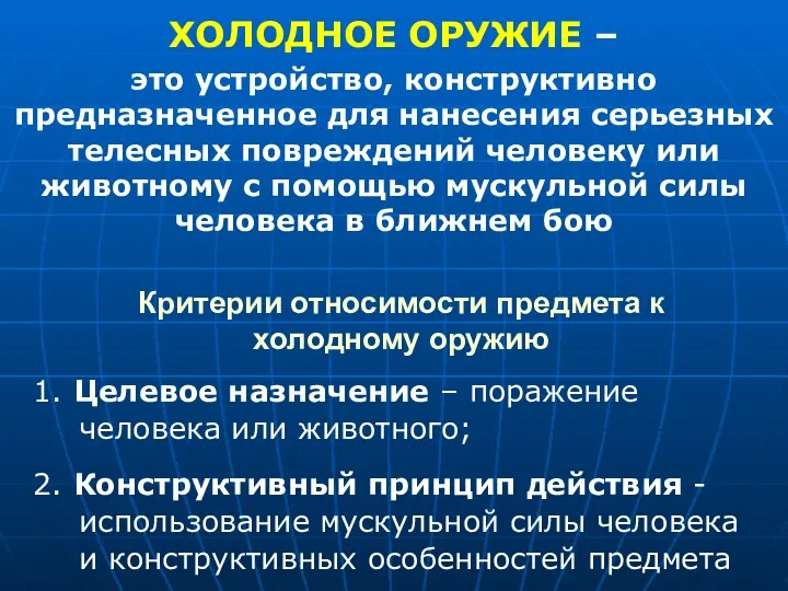 ХОЛОДНОЕ ОРУЖИЕ – это устройство, конструктивно предназначенное для нанесения серьезных