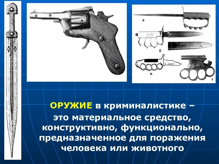 ОРУЖИЕ в криминалистике – это материальное средство, конструктивно, функционально, предназначенное для поражения человека или животного