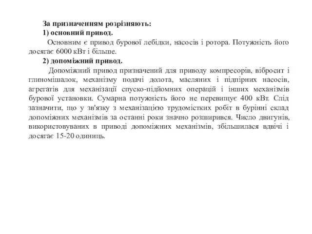 За призначенням розрізняють: 1) основний привод. Основним є привод бурової