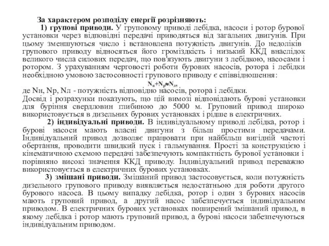 За характером розподілу енергії розрізняють: 1) групові приводи. У груповому