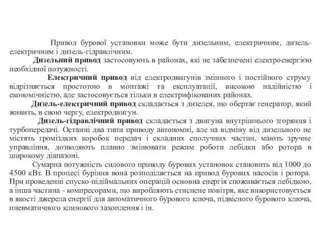 Привод бурової установки може бути дизельним, електричним, дизель-електричним і дизель-гідравлічним.