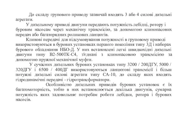 До складу групового приводу зазвичай входять 3 або 4 силові