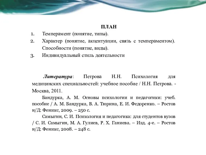 ПЛАН Темперамент (понятие, типы). Характер (понятие, акцентуации, связь с темпераментом). Способности (понятие, виды).