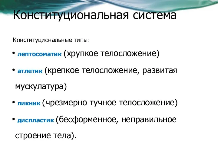 Конституциональная система Конституциональные типы: лептосоматик (хрупкое телосложение) атлетик (крепкое телосложение,